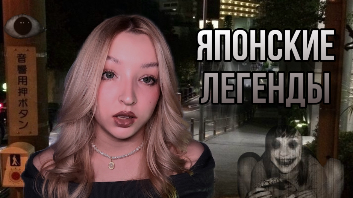 жуткие японские легенды🎴🏯страшные истории!! смотреть онлайн