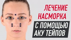 ▶️ ЛЕЧЕНИЕ НАСМОРКА С ПОМОЩЬЮ АКУ ТЕЙПОВ | Валентин Гайт | Учебный центр BBALANCE