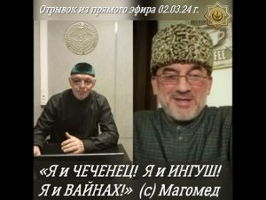 «Я и ЧЕЧЕНЕЦ! Я и ИНГУШ! Я и ВАЙНАХ!» (с) М.Барахоев. Отрывок из эфира 02.03.24.  @Barho1967