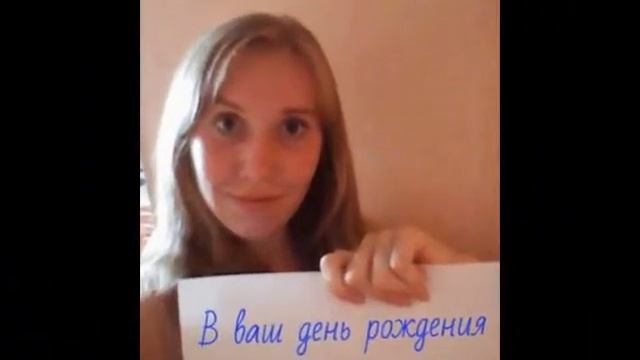 Видео-поздравление для Юлии Гершаник(17.11.2014.) смотреть онлайн