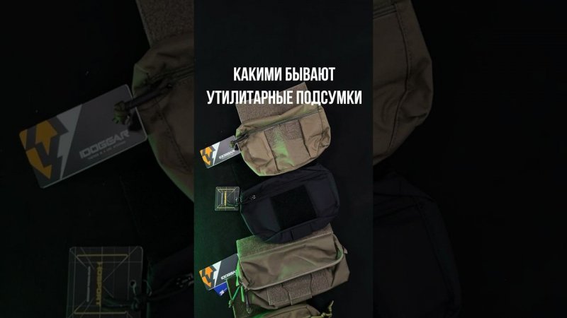 Какими бывают утилитарные подсумки? #страйкбол #airsoft #снаряжение