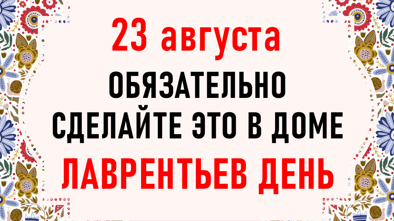 Праздники 23 августа 2024 года