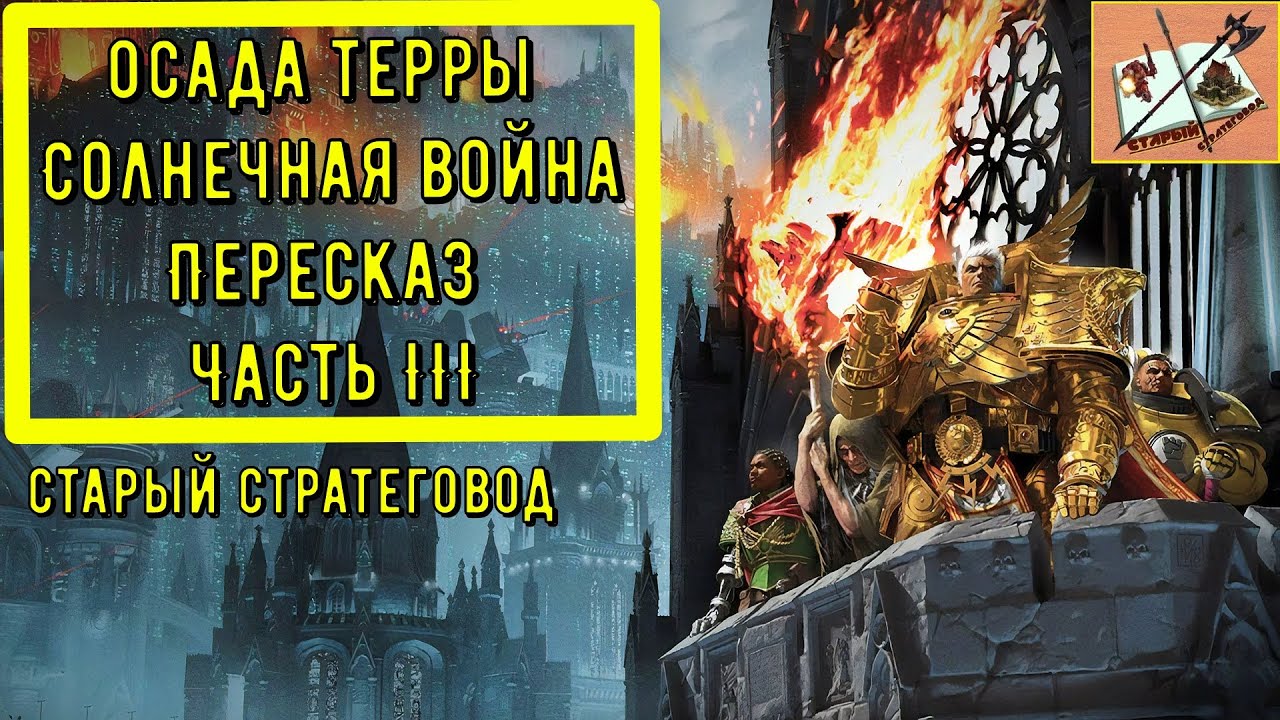 Осада Терры /Siege of Terra/ Солнечная Война / Solar war/Часть 3. смотреть онлайн