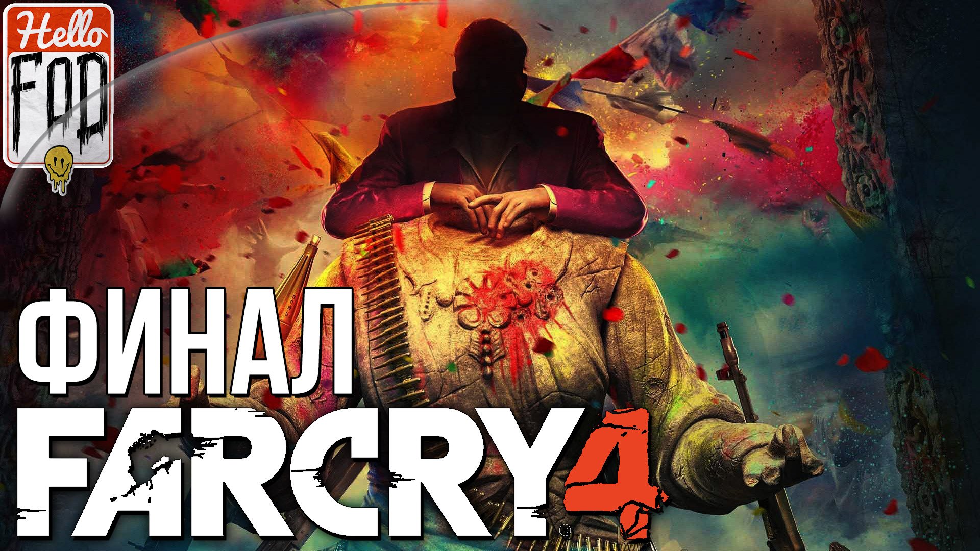 Far Cry 4 (Сложность Тяжелый) ➤ Что посеешь, то и пожнёшь ➤ Финал.