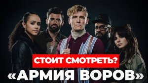 "Армия воров" Стоит ли смотреть? #армияворовобзор #армияворов #кино #netflix