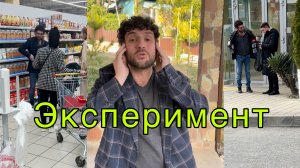 Небольшой социальный эксперимент