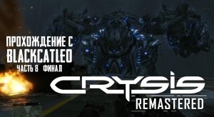 Crysis Remastered - прохождение с BlackCatLEO (ч.8 финал)