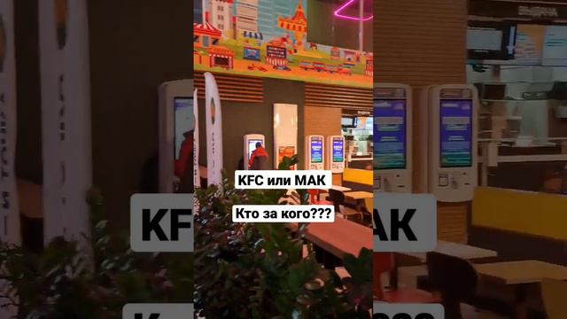 КТО ЗА КОГО? KFC или Мак #кудасходить #ресторан #фудблог #волгоград #краснодар #москва #ростов #лео смотреть онлайн