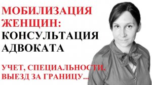 МОБИЛИЗАЦИЯ ЖЕНЩИН В УКРАИНЕ - адвокат