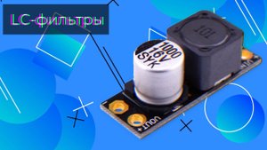 LC-фильтры - Олниса