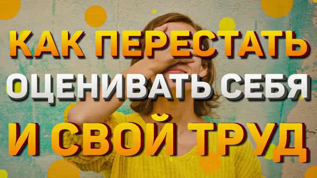 Как перестать обесценивать себя и свой труд
