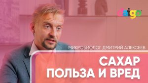 О пользе и вреде сахара. Фруктоза обман? Инсулинорезистентность - микробиолог Дмитрий Алексеев