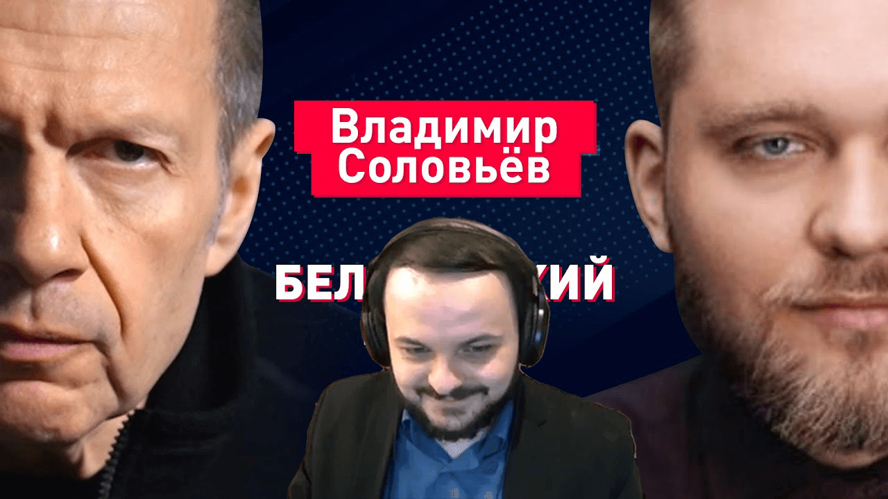 Интервью соловьева с нарышкиным. Соловьев интервью. Жмиль интервью. Интервью Соловьева и Цогоева.