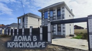 Дома в Краснодаре