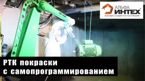 Роботизированный комплекс покраски