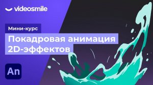 Adobe Animate - Покадровая анимация воды | Урок 8