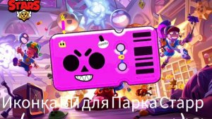 Иконка БП для 3 сезона. (кастомизированная)