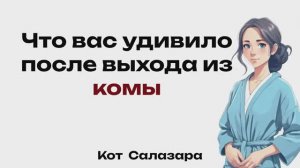 Что вас удивило после выхода из КОМЫ?