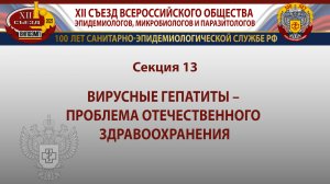 Секция 13. Вирусные гепатиты - проблемы отечественного здравоохранения