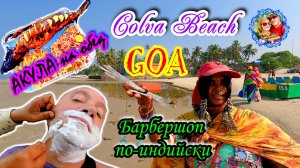 Южное Гоа🌍Колва/ Барбершоп/ АКУЛА на обед🌍GOA COLVA BEACH