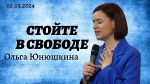 Ольга Юнюшкина - стойте в свободе