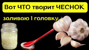 Уже 2 недели заливаю ЧЕСНОК .....и добавляю 1 ложку Мёда . Чеснок польза и вред