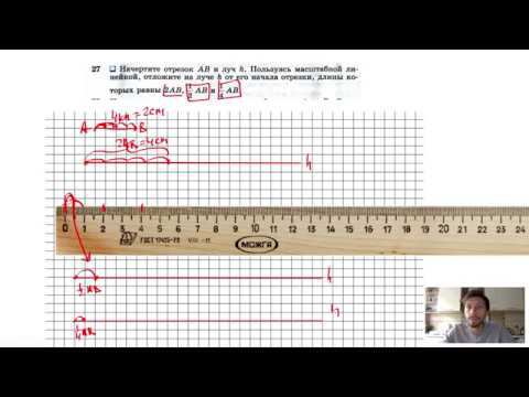 №27. Начертите отрезок АВ и луч h. Пользуясь масштабной линейкой, отложите на луче h