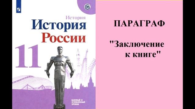 Параграф "Заключение к книге"