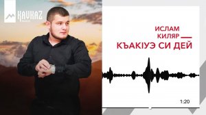Ислам Киляр - Къакlуэ си дей | KAVKAZ MUSIC
