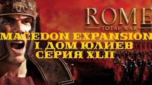 I. Rome TW Macedon Expansion. Дом Юлиев. XLII. Галлы уничтожены.