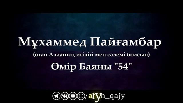 54Мұхаммед Пайғамбар ﷺ Өмір Баяны ''  Ұстаз Ерлан Ақатаев ᴴᴰ