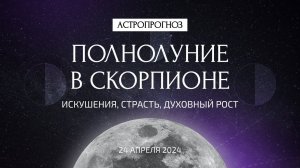 Полнолуние в Скорпионе 24 апреля. Что ждать? Искушения, страсть, духовность. Рекомендации астролога