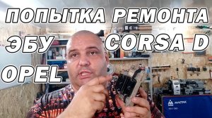 Попытка ремонта ЭБУ Opel Corsa D Bosch ME7.6.2