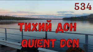 Тихий Дон Река. Переправа на Трехостровской. На рыбалке