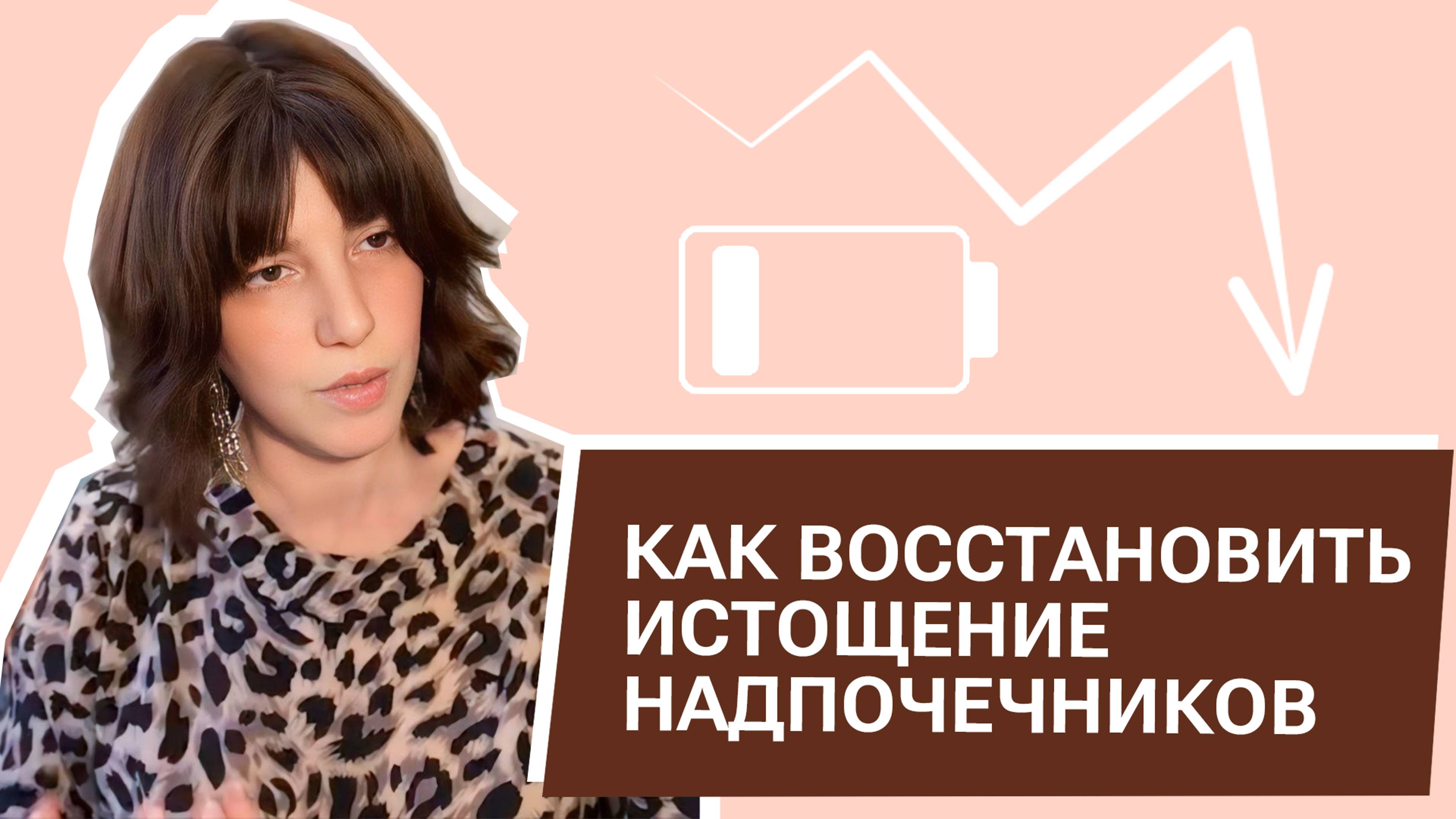 Как восстановить истощение надпочечников?