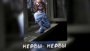 Нервы-это легче чем забыть