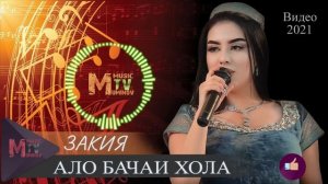 ЗАКИЯ Ало бачаи хола