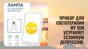 Прибор для светотерапии My Sun Устраняет сезонную депрессию. Свет до 10 000 люкс