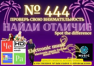 "Найди отличие" / "Spot the Difference" _ выпуск № 444