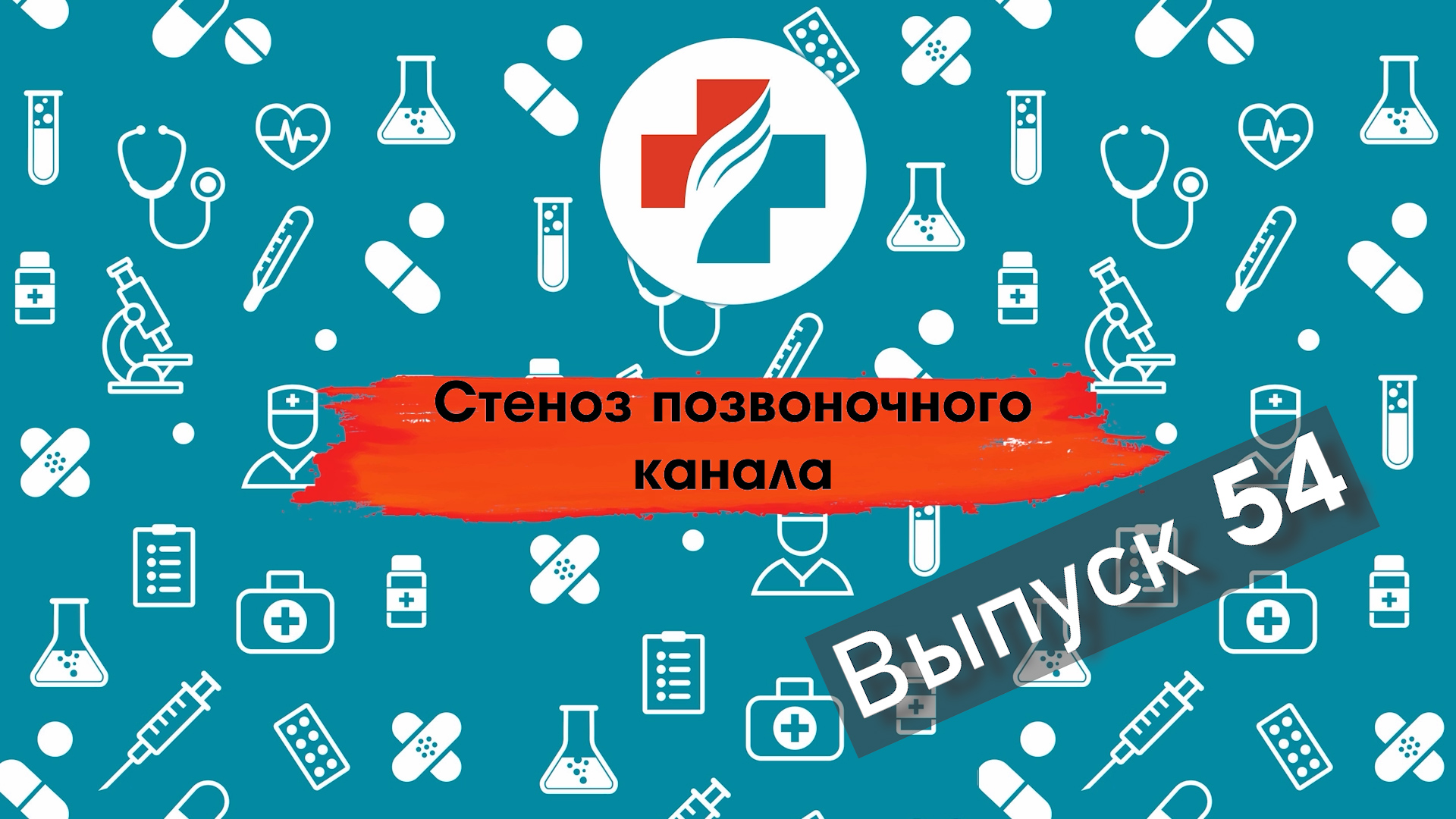 54 выпуск. Как избавиться от боли в спине. Стеноз позвоночного канала.