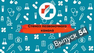 54 выпуск. Как избавиться от боли в спине. Стеноз позвоночного канала.