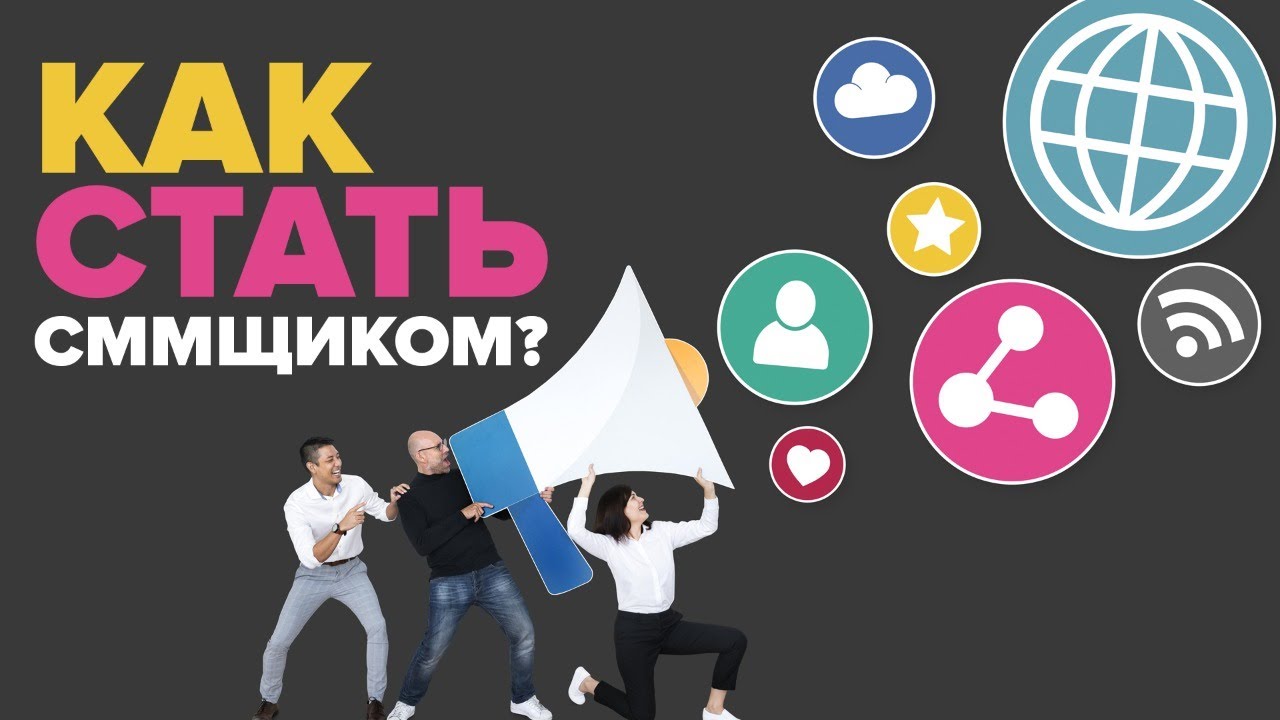 Как стать SMM специалистом? | Что такое SMM?