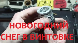 Как убить не анодированную винтовку