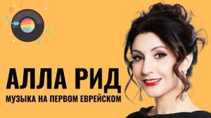 АЛЛА РИД | Четыре моря и Иерусалим (Музыка и слова - В.Шкляр)