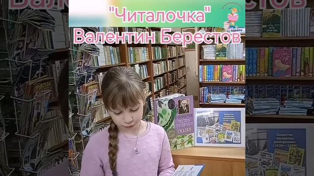 «Читалочка», Валентин Берестов