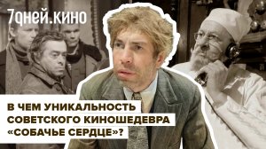 В чем уникальность советского киношедевра «Собачье сердце»?