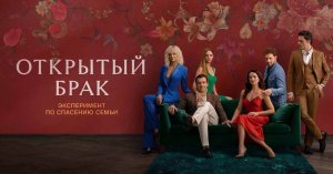 Открытый брак 1 сезон (сериал, 2023)