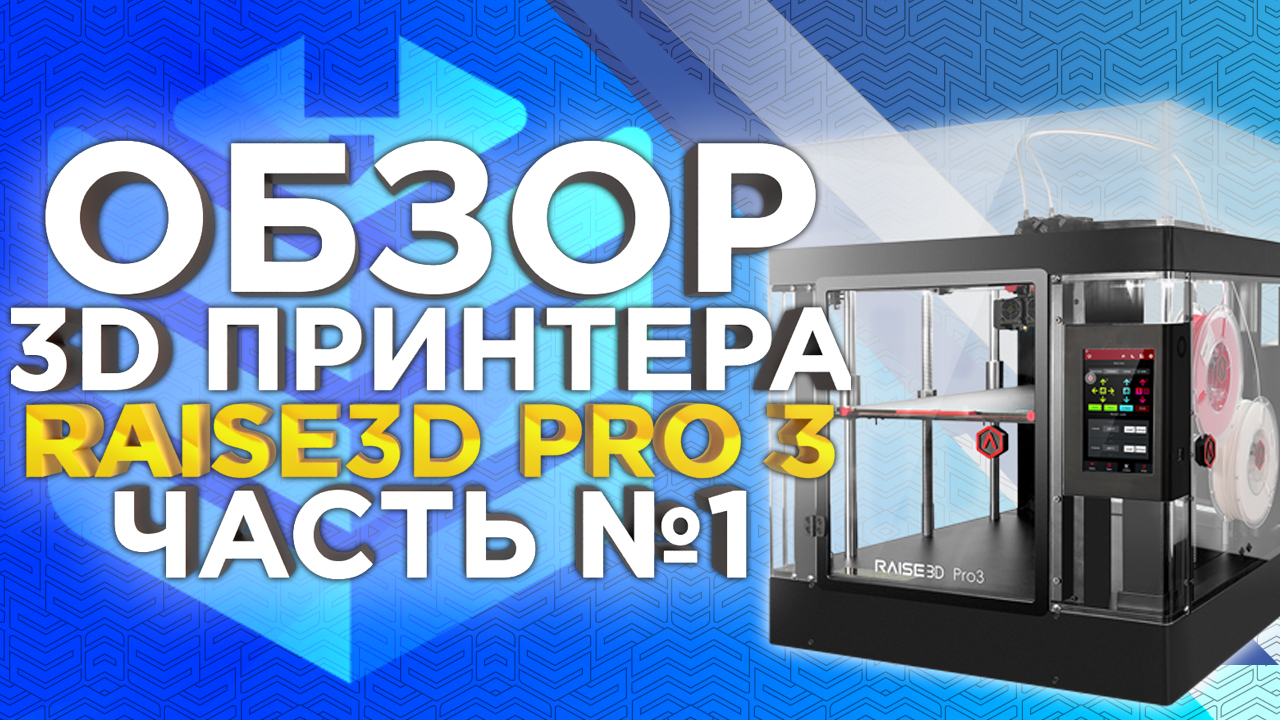 Профессиональный 3D принтер Raise3D Pro3 для гибкого производства, обзор новинки от 3DTool. Часть №1