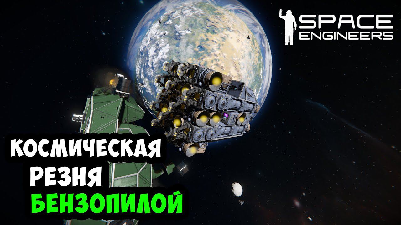 #24 ● Space Engineers ● Построил резак. Полетел пилить пиратов смотреть онлайн