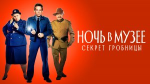Ночь в музее: Секрет гробницы (2014)
